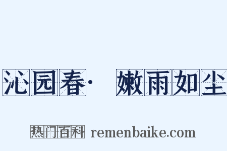 沁园春·嫩雨如尘是什么意思的图片
